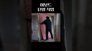 이보드 단열 작업 / 결로현상 해결 / 곰방지 제거방법