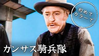 カンサス騎兵隊 | 西部劇 | カラー化 | 日本語字幕