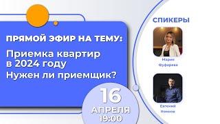 Приемка квартир в 2024 году. Нужен ли приемщик?