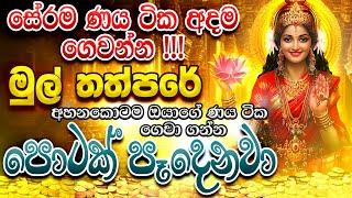 "ගත්ත ණය ගෙවන්න බැරුව අසරණ වෙලා ඉන්න හැමෝම වෙනුවෙන්... රහසිගත ණය දුරු කරන මන්ත්‍රය මෙන්න..."