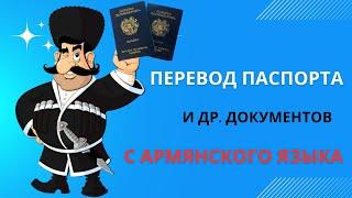 Видеогид по переводу армянских документов - паспорт, водительское, трудовая, регистрация ТС и т.д.