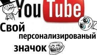 Как сделать персонализированный значок для видео?