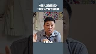 中国人口急剧减小后中小城市资产价格将会归零