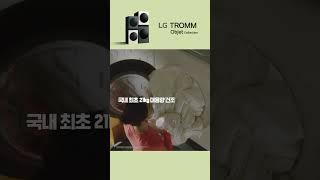 LG 트롬 오브제컬렉션 건조기 : 대용량 건조 편