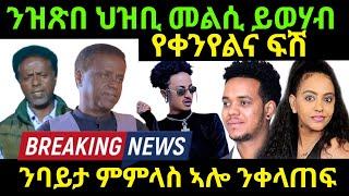 sep 20/2024 ንዝጽበ ህዝቢ መልሲ ይወሃብ ባይታ ምምላስ ኣሎ ንቀላጠፍ