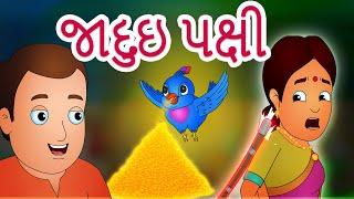 જાદુઇ પક્ષી | The Magical Bird Gujrati Kids Story  | જાદુઈ વાર્તાઓ |  @JingleToonsGujarati