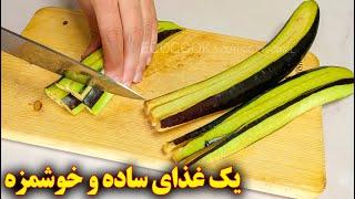 غذای ساده و خوشمزه با بادمجان | آموزش آشپزی ایرانی