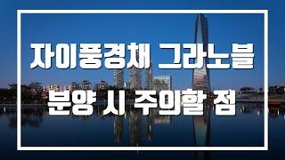 송도 자이풍경채 그라노블 분양 시 주의할 점