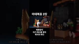 헤롯왕이 아기 예수를 찾아 죽이려하다 #shorts