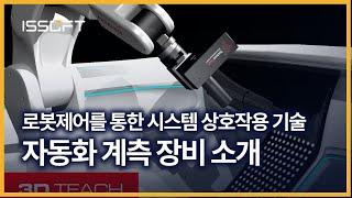 [솔루션 소개] 자동화 계측 장비 :: 로봇 제어를 통한 디스플레이 및 조명 자동화 계측 솔루션