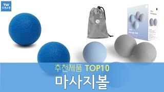 마사지볼 추천 순위 Top10