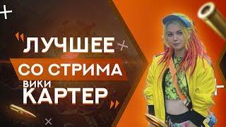 ЛУЧШЕЕ СО СТРИМА ВИКИ КАРТЕР #1