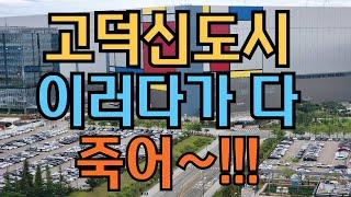 고덕신도시 이러다가 다 죽어..!!!! 어쩌냐....