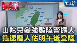 山陀兒變強颱陸警擴大 龜速磨人估明午後登陸｜TVBS新聞 @TVBSNEWS01