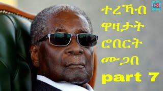 Robert Mugabe Funny jokes Tigrinya || ተረኻብ ዋዛታት ሮበርት ሙጋበ part 7