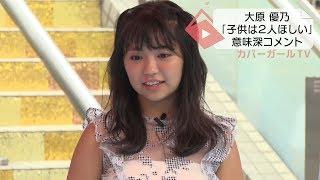 大原 優乃、「絶対に子供は２人ほしい」意味深なコメントを……