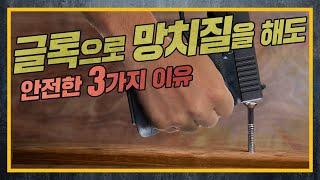 [건들건들]47. HISTORY OF GLOCK 5편 - 글록17의 아홉가지 그림자(下) feat. 시그 P320