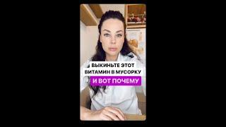 Выкиньте это витамин в мусорку и вот почему #shorts