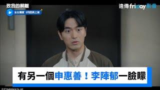 發現另一個申惠善！李陣郁一臉矇_獨家《致我的解離》_friDay影音韓劇線上看