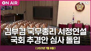 [LIVE] 국회 본회의 : 김부겸 국무총리 시정연설·추경안 심사 돌입 / YTN