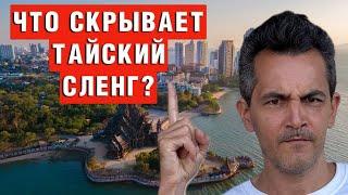 Что скрывает тайский сленг? Разберем современные тайские слова
