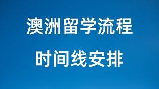 澳洲留学流程 申请时间线说明