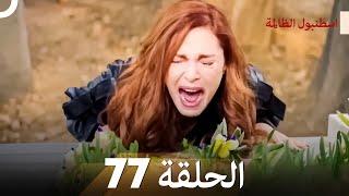 اسطنبول الظالمة الحلقة 77