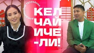 Кел, чай ичели! | KG | Любимый СТС