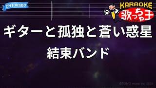 【カラオケ】ギターと孤独と蒼い惑星 / 結束バンド