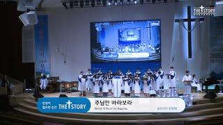 (UHD)화곡동교회 글로리아 찬양대  2025-06-15