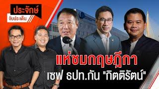 แห่ชมกฤษฎีกา เซฟ ธปท. กัน "กิตติรัตน์" | ประจักษ์จับประเด็น | 25 ธ.ค. 67