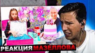 МАЗЕЛЛОВ СМОТРИТ Мой 12 День Рождения | РЕАКЦИЯ МАЗЕЛОВА Miss Katy