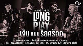 SONGTOPIA LONGPLAY: เจ็บแบบร็อคร็อค | Vol.23