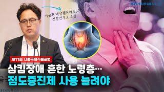 제11회 서울국제식품포럼 [이규환 대상웰라이프(주) 건강연구소 소장]