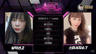 카라리요배 LASL S10 4강 A조 남덕선 VS 서지수 해설 이영한