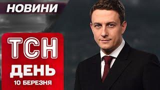 НАЙВАЖЛИВІШЕ ЗА ДЕНЬ! ТСН новини 10 березня. ПОЖЕЖІ на Київщині! УГОРЩИНА не блокуватиме санкції?