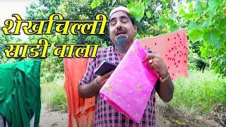 शेखीली शडि वाला | शेखचिल्ली की सुपरहिट कॉमेडी | Jai shri krishna shekhchilli