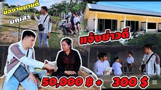 แจ้งข่าวดีนายครู เงินสมทบ50000บาท+300$  สร้างโรงเรียน21 พฤศจิกายน ค.ศ. 2024