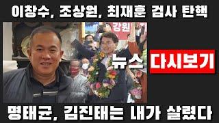 명태균, 김진태는 내가 살렸다 2024년 11월 21일(목) 미디어A 라이브