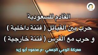 القادم للسع.ودية ح.رب بين القبائل وحر.ب مع الفر.س#فتنة_الدهيماء