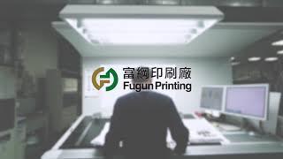 富綱印刷廠  Fugun Printing