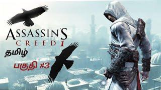 கொலையாளி |Assassin's creed 1 Game| தமிழ் | பகுதி#3 | TAMILGAMINGRK