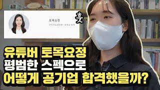 유튜버 토목요정! 평범한 스펙으로 어떻게 공기업 합격했을까?(미니인터뷰)