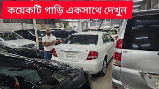 কয়েকটি গাড়ি একসাথে দেখুন | axio | wish | Sunny | used car price in Bangladesh