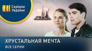 Хрустальная мечта (Все серии)