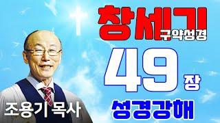 조용기목사님의 성경강해 - 창세기 49장 (감동과 은혜가 넘치는 설교말씀)