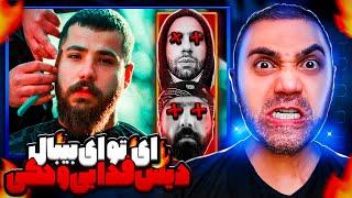 Bbal - Eye To Eye "REACTION" | ری اکشن آی تو آی - بیبال دیس هیپهاپولوژیست و ملتفت