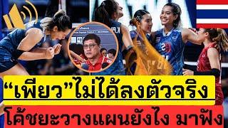 เพียว ไม่ได้ลงตัวจริง! ทำไม เพราะอะไร มาฟังแผนการของโค้ชกัน! | VNL2024