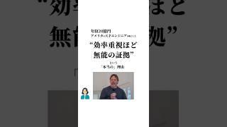 “効率重視ほど無能の証拠”本当の理由　#自己啓発 #自己投資 #お金 #人生