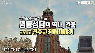 명동성당의 역사, 건축, 천주교창립 이야기 (이벽의 집터, 김범우의 집터)